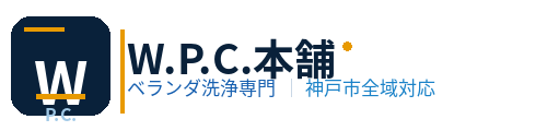W.P.C.本舗|神戸のベランダ洗浄専門店